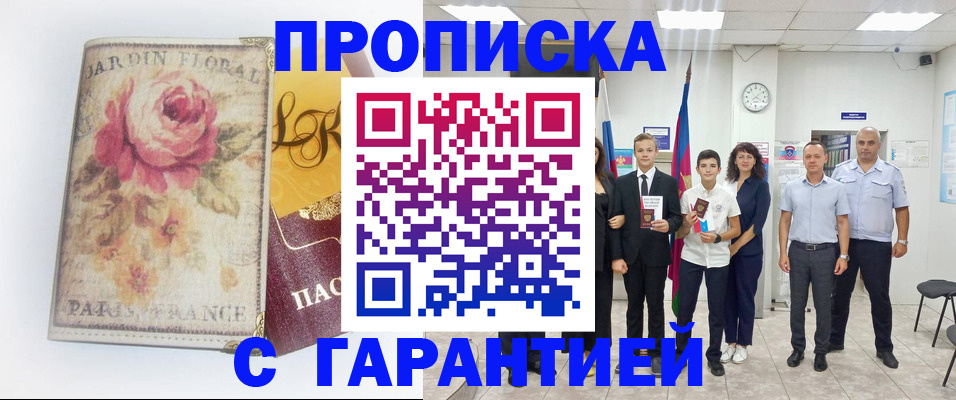 купить прописку в Кирове